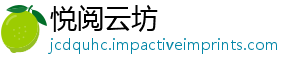 悦阅云坊